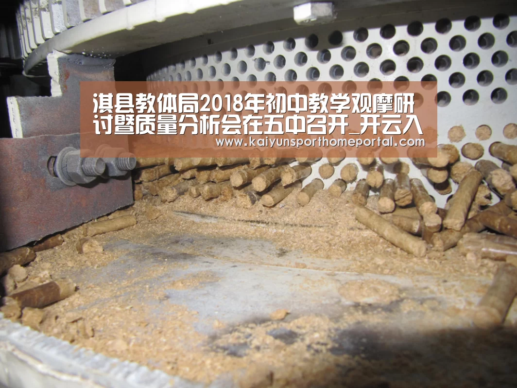 淇县教体局2018年初中教学观摩研讨暨质量分析会在五中召开_开云入口(图1) 开云体育