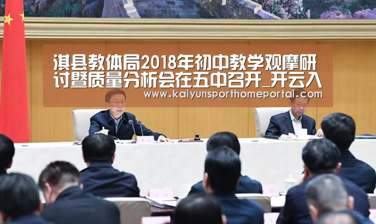 淇县教体局2018年初中教学观摩研讨暨质量分析会在五中召开_开云入口(图2) KAIYUN官网