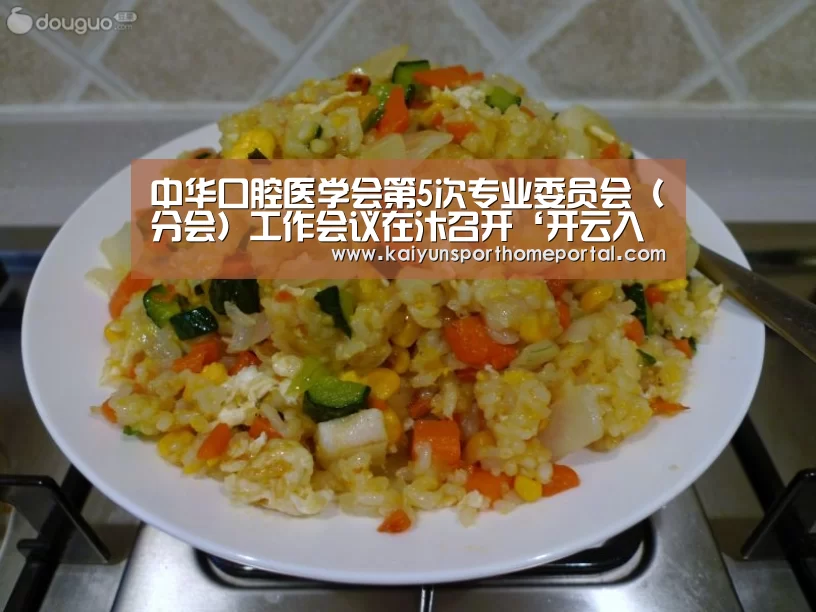中华口腔医学会第5次专业委员会(分会)工作会议在汴召开‘开云入口’(图2) KAIYUN官网