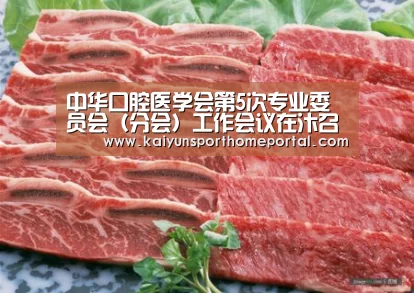 中华口腔医学会第5次专业委员会(分会)工作会议在汴召开‘开云入口’(图1) 开云体育