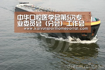 中华口腔医学会第5次专业委员会(分会)工作会议在汴召开‘开云入口’(图3) 开云体育稳定访问
