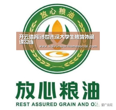 开云体育|涉世未深大学生被境外间谍勾连(图1) 开云体育稳定访问