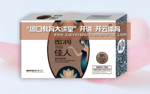 “周口教育大讲堂”开讲_开云体育(图1) 开云入口