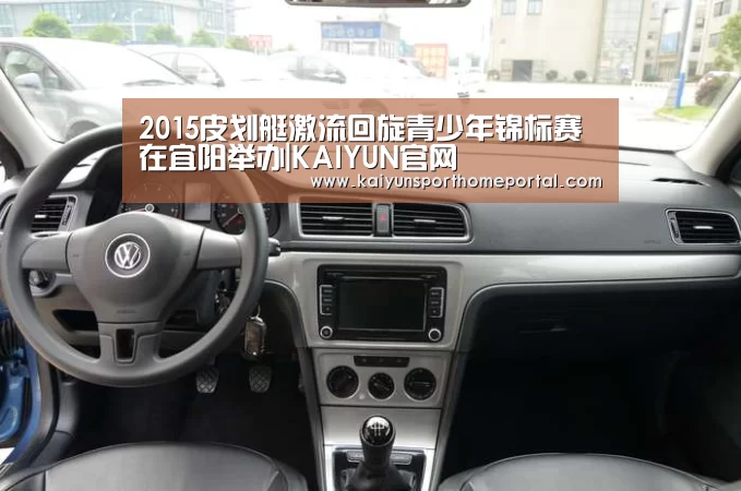 2015皮划艇激流回旋青少年锦标赛在宜阳举办|KAIYUN官网(图2) 开云入口