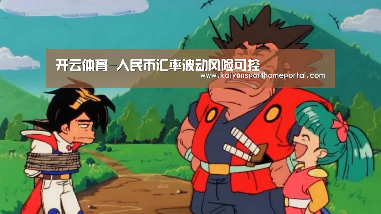 开云体育-人民币汇率波动风险可控(图2) 开云体育