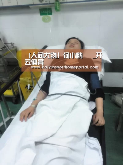 「人间尤物」何小鹏 _开云体育(图2) KAIYUN官网