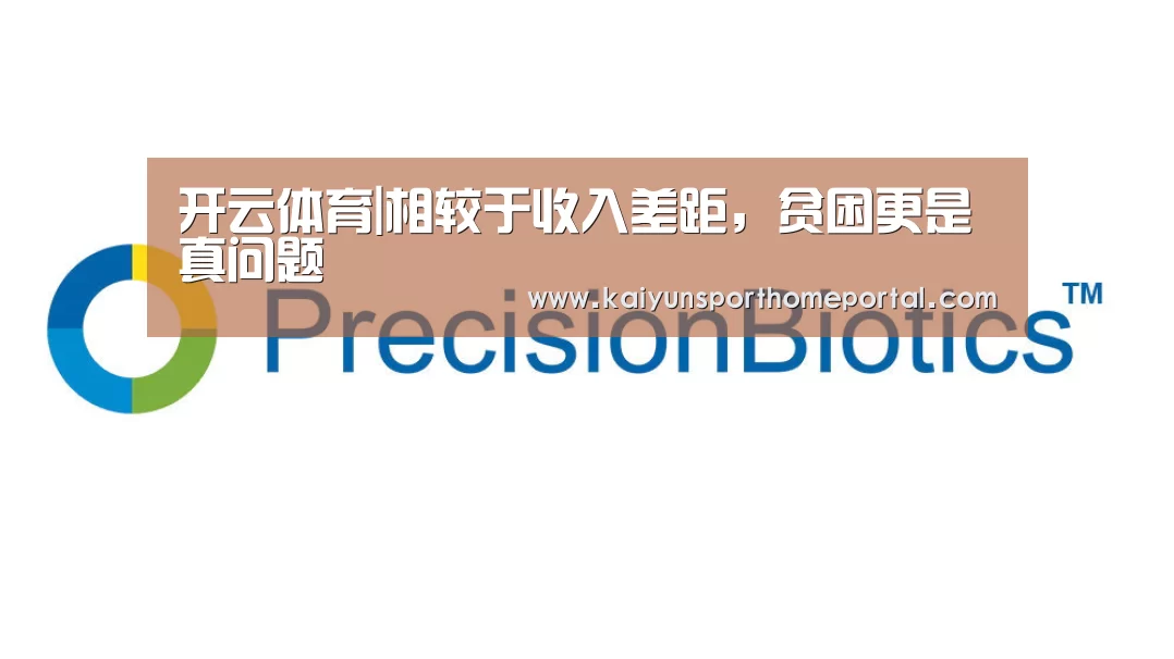 开云体育|相较于收入差距,贫困更是真问题(图2) 开云体育